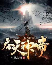 吞天神帝全本TXT