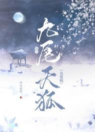 主角是九尾狐的