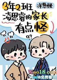 三年二班凌思睿的家长有点怪宝书