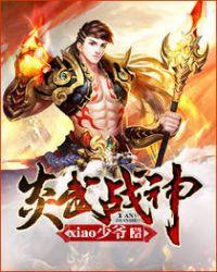 炎武战神有几个女主