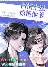 悄悄生崽惊艳他爹25