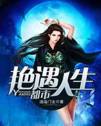 都市艳遇人生免费阅读全文