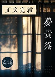 梦黄粱春与鸢番外免费阅读