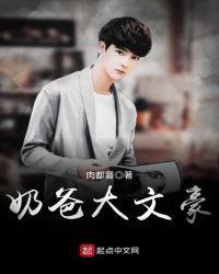 奶爸大文豪123
