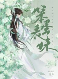 笨蛋妹变聪明在线播放