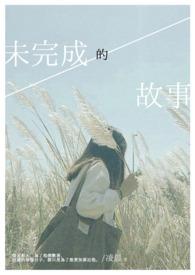 未完成的故事还能有续集歌词