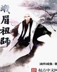 峨眉祖师好看吗知乎