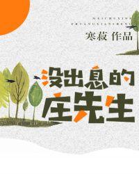 没出息的庄先生by寒菽剧txt