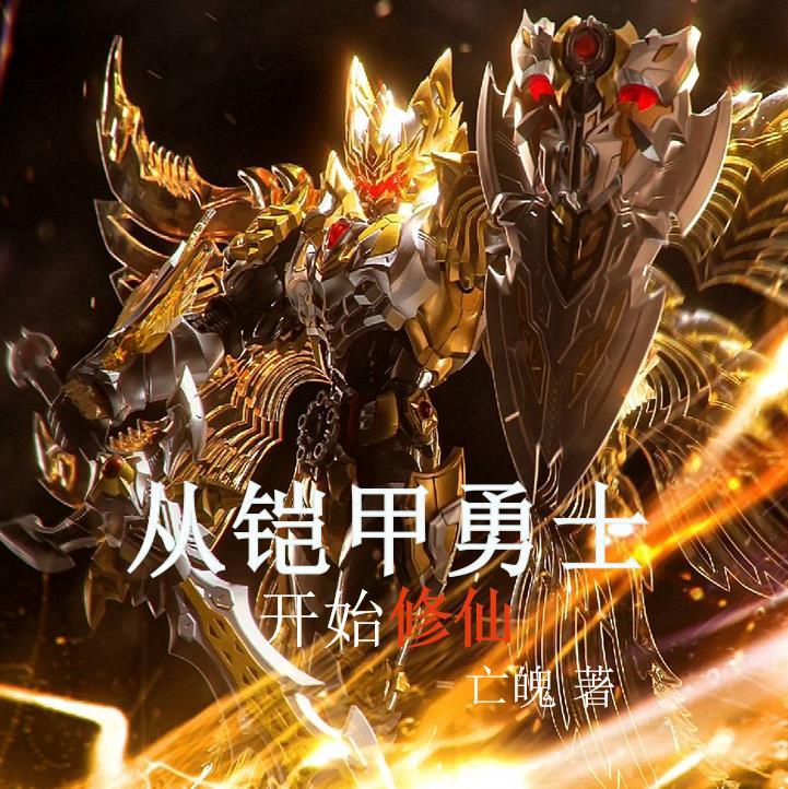 从铠甲勇士开始穿越万界