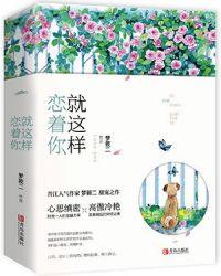 就这样恋着你纪羡北夏沐