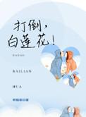 打脸白莲花