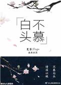 白头不慕男女主为什么不能在一起