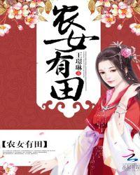 农女有田单雅最新更新内容分享