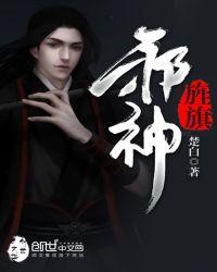 邪神旌旗 第七十一章·伟大神力之战(三)