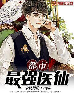都市最强医仙双修动漫免费观看