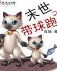 末世之带球跑全文