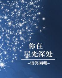 你在星光深处介绍