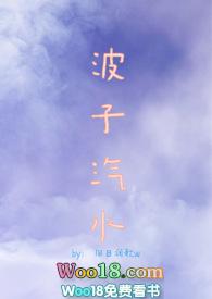 波子汽水(sm 甜肉)笔趣