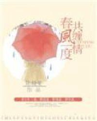 春风一度共缠情全文阅读.在线观看高清资源.中国