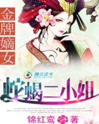 金牌蛇妃