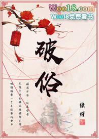 破俗by绿蜡笔趣阁免费阅读