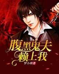 我的腹黑鬼夫