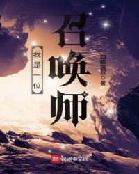 我是一位召唤师的作文