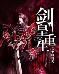 剑皇重生主角龙傲天的