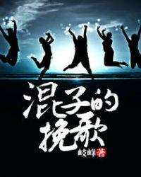 混子的挽歌人物结局