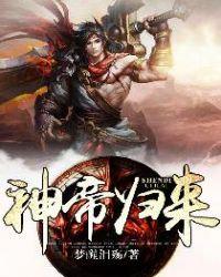 神帝归来九王子