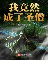 我竟然成了圣僧漫画