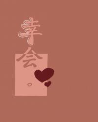 幸会幸会的意思