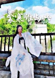 衾寒谁与共txt书包