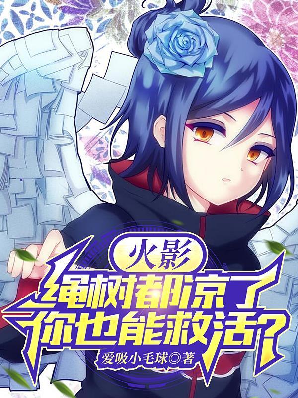 开局千手血脉的