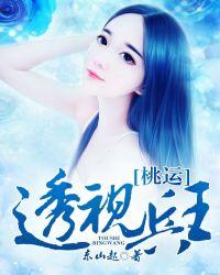 桃运透视兵王7
