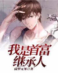 我是首富继承人沙雕动画