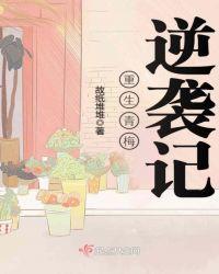 重生之青梅的逆袭 北纬廿五