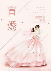 盲婚于归全文免费阅读