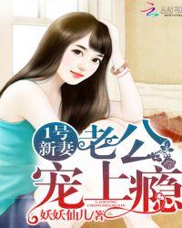 1号新妻老公宠上瘾