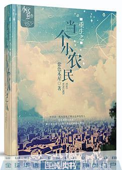 重生之当个小农民类似文