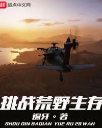 挑战荒野生存500天