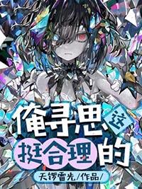 俺寻思这挺合理的最新章节