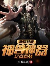 新店开张神兽神器亿点点多txt