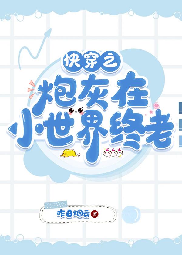 快穿之炮灰已开挂全文免费阅读