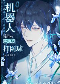 机器人也可以打网球吗英语