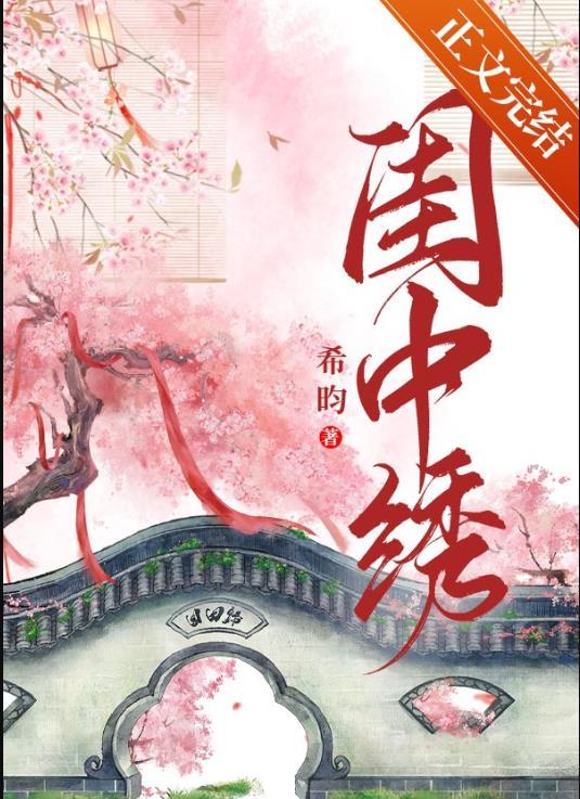 闺中绣(重生)希昀txt