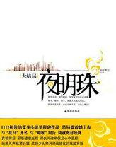 夜明珠放在哪里风水最好