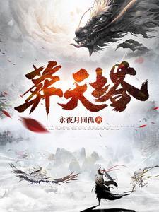 葬天塔觉醒万道神体全集