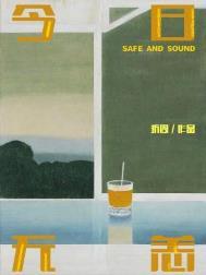 今日无恙by折周讲什么