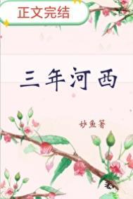 三年河西番外怀孕